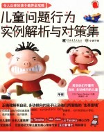 儿童问题行为<em>实例</em>解析与对策集