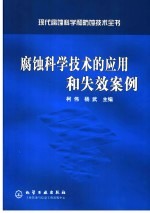 腐蚀<em>科学</em>技术的应用和失效<em>案例</em>