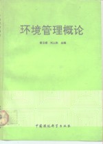 环境管理概论