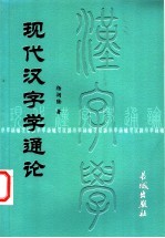 现代汉字学<em>通论</em>