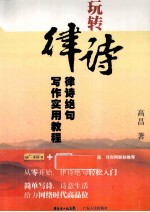 玩转律诗  律诗绝句写作<em>实用</em>教程