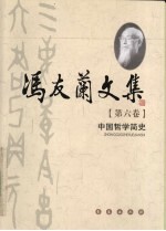 冯友兰<em>文集</em>  第<em>6</em>卷  <em>中国</em>哲学简史