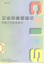 企业形象塑造论  形象力与企业活力