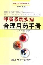 呼吸系统疾病<em>合理</em>用药<em>手册</em>