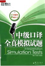 中级<em>口译</em>全真模拟试题