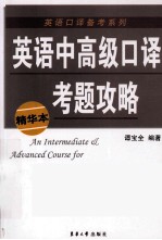 英语中高级口译考题攻略  精华本