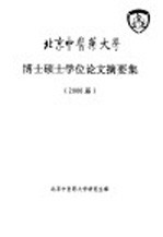 北京中医药<em>大学</em>  博士硕士学位论文摘要集  2000届