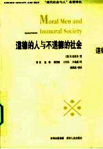 <em>道德</em>的人<em>与</em>不<em>道德</em>的社会