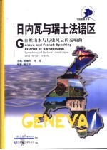 日内瓦与瑞士法语区  自然山水与历史风云的交响曲