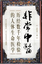 非常中医  历经数千年检验的人体生命医学