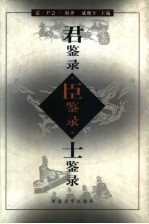 君鉴录  臣鉴录  士鉴录