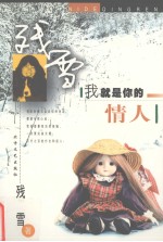 <em>我</em>就是<em>你的</em>情人