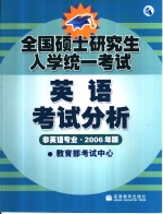 全国硕士<em>研究</em>生入学统一考试英语考试分析  非英语专业·2006年版