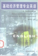 <em>基础</em>经济<em>管理</em><em>专业</em>英语
