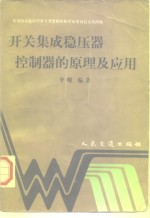 开关集成稳压器<em>控<em>制器</em></em>的<em>原理</em><em>及</em><em>应用</em>