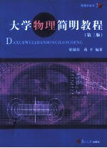 大学物理简明<em>教程</em>  第3版