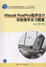 <em>VISUAL</em> <em>FOXPRO</em><em><em>程序</em><em>设计</em></em>实验<em>指导</em>及习题集