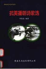 <em><em>抗美</em><em>援朝</em></em>诗歌选