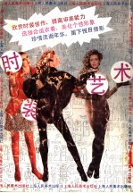 <em>时装</em>艺术