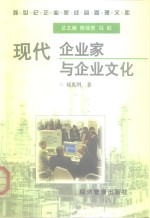 现代企业家与企业文化