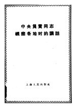 中央<em>负责</em>同志视察各地时的讲话