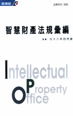 <em>智慧</em>财产法规汇编  1998年4月版