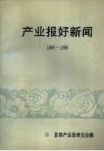 <em>产业</em>报好新闻  1986-1988