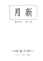 新月  <em>第</em>4册  <em>第</em><em>2</em><em>卷</em>  <em>第</em>9<em>期</em>