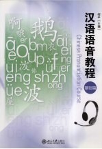 汉语语音<em>教程</em>  <em>基础</em>篇
