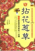 拈花惹草  新版<em>家庭</em><em>实用</em>养花一点通