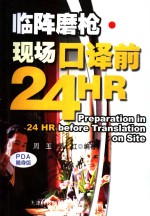 临阵磨枪·现场口译前24HR