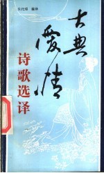 古典爱情诗歌<em>选译</em>