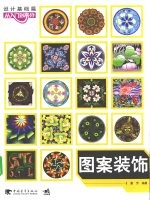 图案装饰  设计<em>基础</em>篇