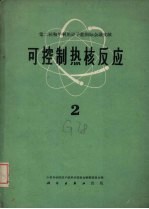 可控制热核反应  第2册
