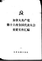 加拿大共产党第十六次全国代表大会重要文件汇编  1959年10月9-12日