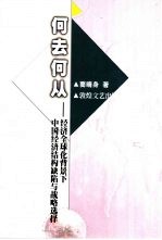 何去何从  经济全球化背景下中国经济<em>结构</em>缺陷与战略选择