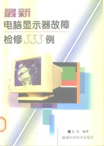 最新电脑<em>显示</em>器故障检修333例