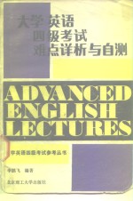 大学英语四级考试难点详析与自测