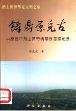 铸鼎原觅古  中原要冲荆山<em>黄帝</em>铸鼎原考察纪要