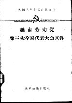 越南劳动党<em>第<em>三次</em></em><em>全国</em><em>代表</em><em>大会</em>文件  1960.9.5-10