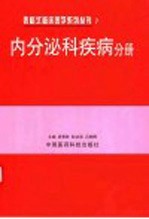 表格式<em>临床</em>医学系列丛书  7  <em>内<em>分泌</em></em>科疾病分册