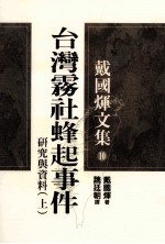 戴国煇文集  10  台湾雾社蜂起事件  研究与资料  上