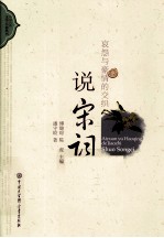 哀怨与豪情的交织  说宋词