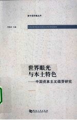 <em>世界</em>眼光与本土特色  中国资本主义萌芽研究