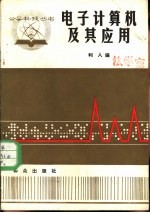 <em><em>电子</em><em>计算机</em></em>及其<em>应用</em>