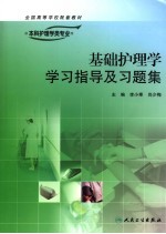 基础护理学学习指导及习题集
