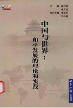 中国与世界  <em>和</em>平发展的理论<em>和</em>实践