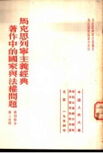 马克思列宁<em>主义</em>经典著作<em>中的</em>国家<em>与</em>法权<em>问题</em>  <em>第</em>4部分  <em>第</em><em>2</em>分册