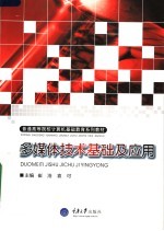 <em>多<em>媒体</em></em>技术基础<em>及</em><em>应用</em>