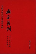<em>女子</em>月刊  第14册